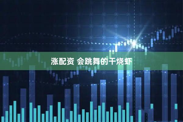 涨配资 会跳舞的干烧虾